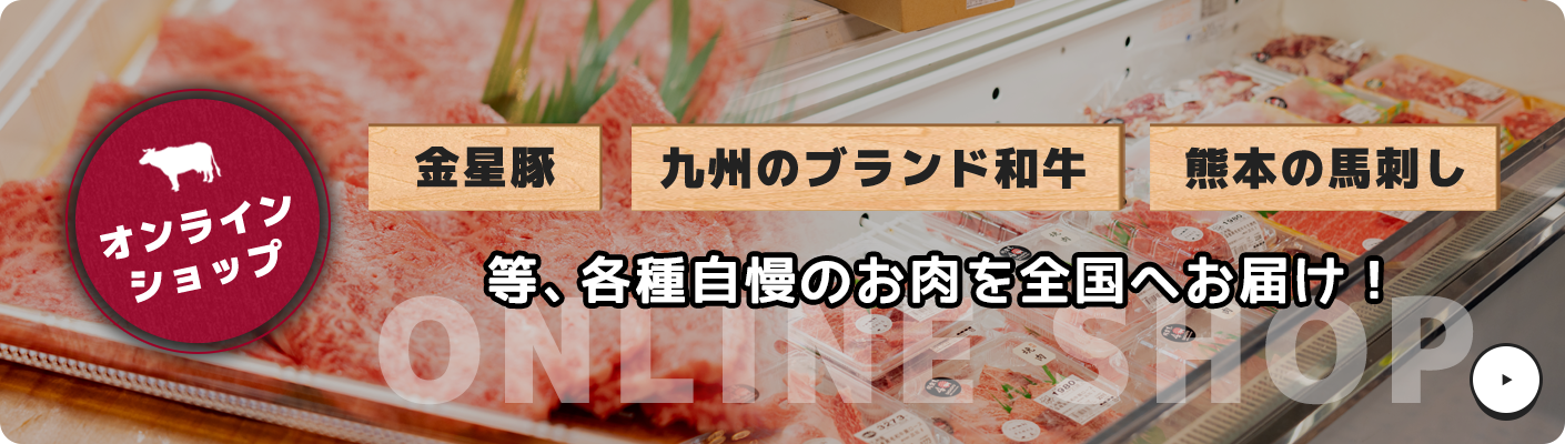 オンラインショップ 金星豚 九州のブランド和牛 熊本の馬刺し等、各種自慢のお肉を全国へお届け！ 