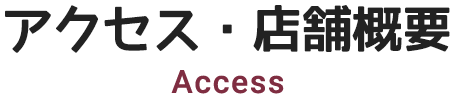 アクセス・店舗概要